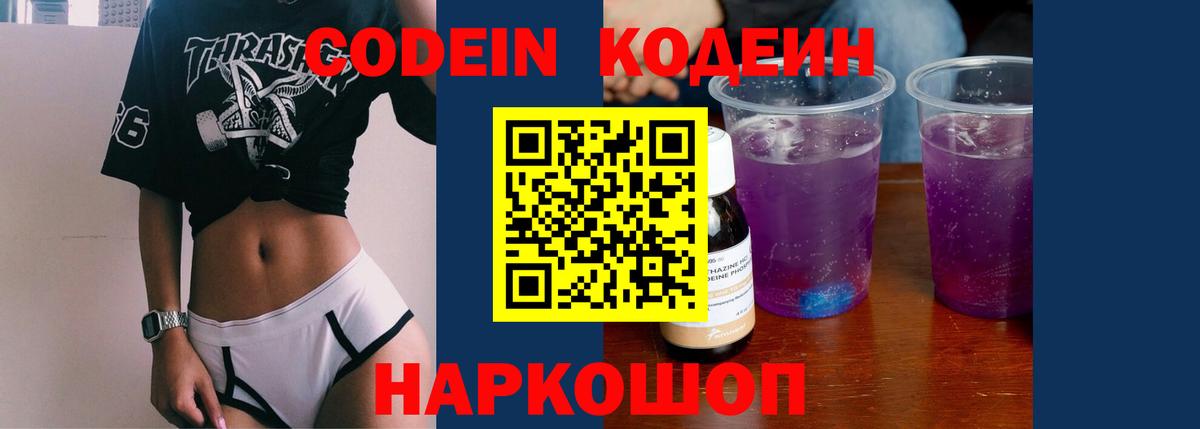 Приморско-Ахтарск  Codein напиток Lean (лин)  Вход с VPN  Codein Purple Drank 
